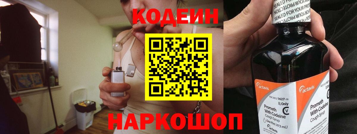 Codein напиток Lean (лин)  Codein Purple Drank  Вход с VPN  Слободской 